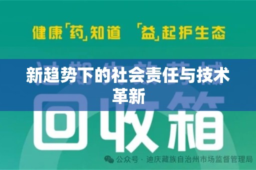 菏泽新趋势下的社会责任与技术革新