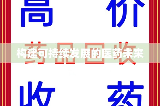 菏泽构建可持续发展的医药未来