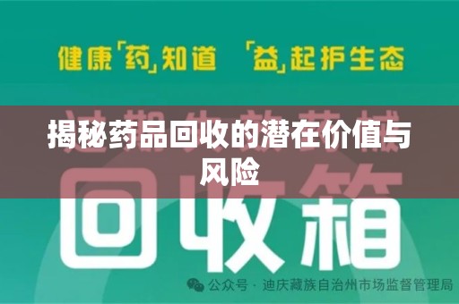 菏泽揭秘药品回收的潜在价值与风险