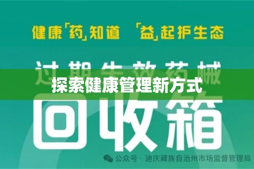 菏泽探索健康管理新方式