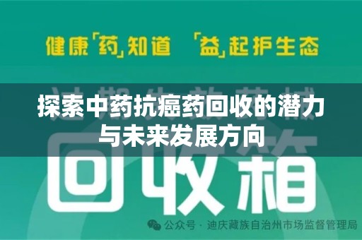 菏泽探索中药抗癌药回收的潜力与未来发展方向
