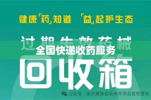 菏泽全国快递收药服务