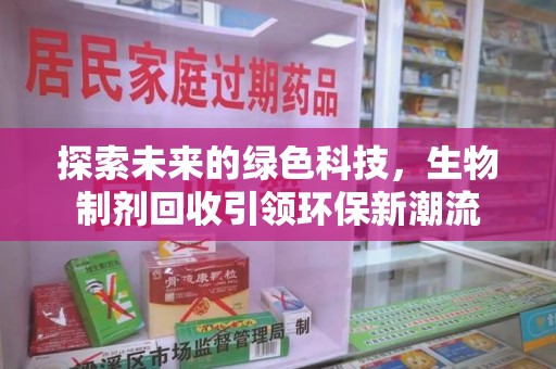 菏泽探索未来的绿色科技，生物制剂回收引领环保新潮流