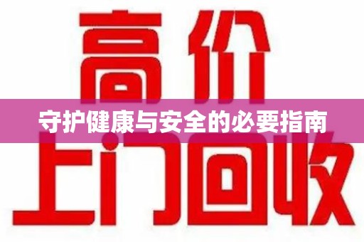 菏泽守护健康与安全的必要指南