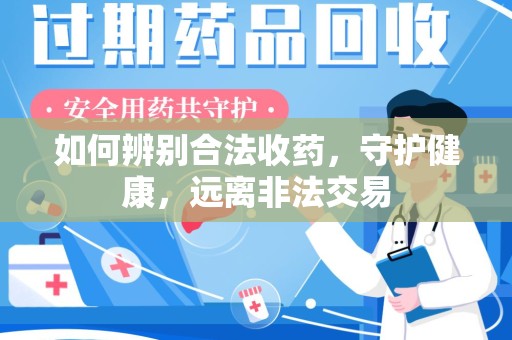 菏泽如何辨别合法收药，守护健康，远离非法交易