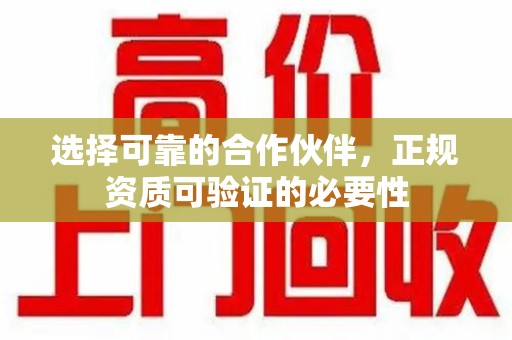 菏泽选择可靠的合作伙伴，正规资质可验证的必要性