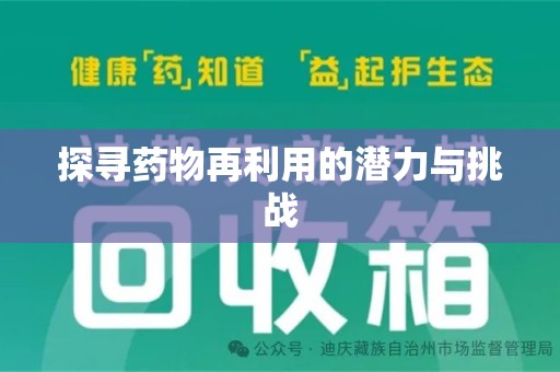 菏泽探寻药物再利用的潜力与挑战