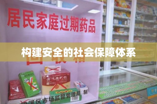 菏泽构建安全的社会保障体系