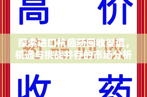 菏泽探索进口抗癌药回收渠道，机遇与挑战并存的市场分析