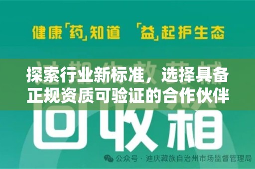 菏泽探索行业新标准，选择具备正规资质可验证的合作伙伴