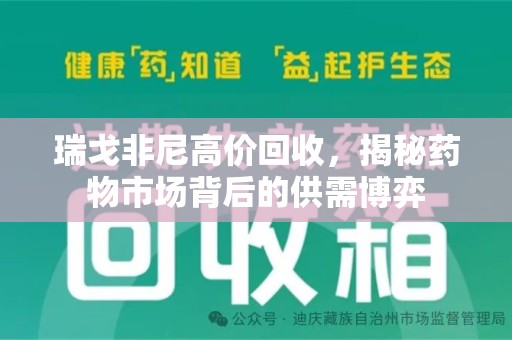 菏泽瑞戈非尼高价回收，揭秘药物市场背后的供需博弈