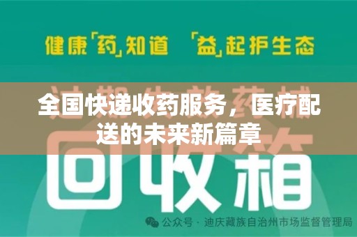 菏泽全国快递收药服务，医疗配送的未来新篇章