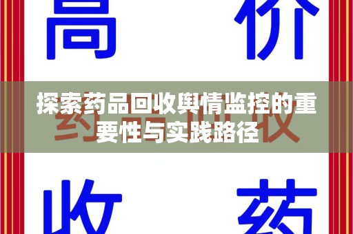 菏泽探索药品回收舆情监控的重要性与实践路径
