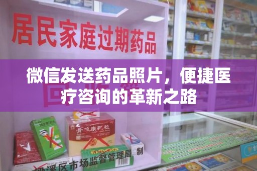 菏泽微信发送药品照片，便捷医疗咨询的革新之路