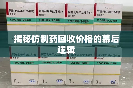 菏泽揭秘仿制药回收价格的幕后逻辑