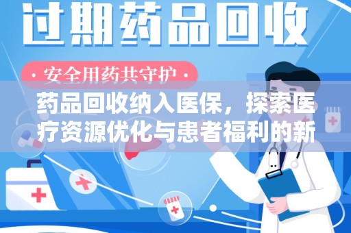 菏泽药品回收纳入医保，探索医疗资源优化与患者福利的新路径