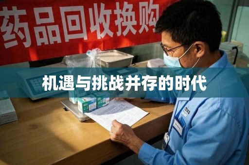 菏泽机遇与挑战并存的时代