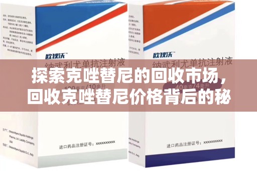 菏泽探索克唑替尼的回收市场，回收克唑替尼价格背后的秘密与趋势