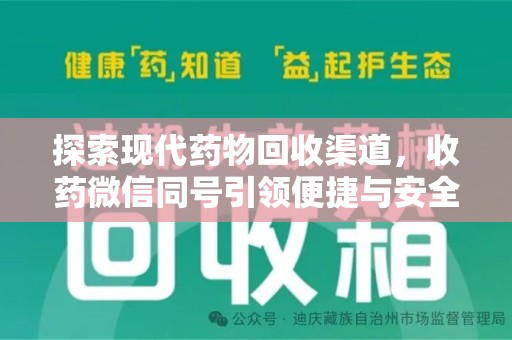 菏泽探索现代药物回收渠道，收药微信同号引领便捷与安全