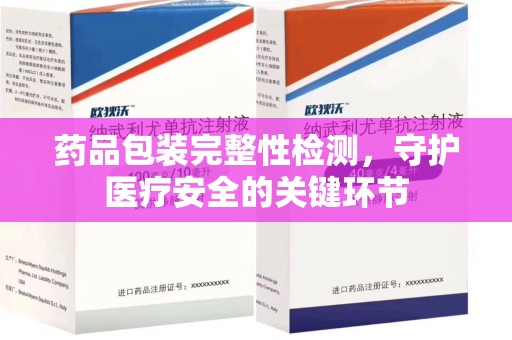 菏泽药品包装完整性检测，守护医疗安全的关键环节