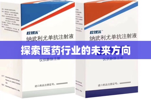 菏泽探索医药行业的未来方向