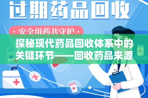 菏泽探秘现代药品回收体系中的关键环节——回收药品来源审核