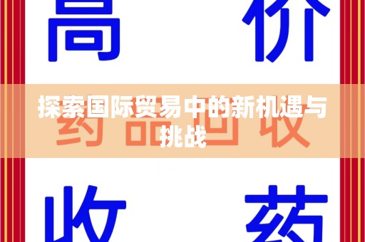 菏泽探索国际贸易中的新机遇与挑战