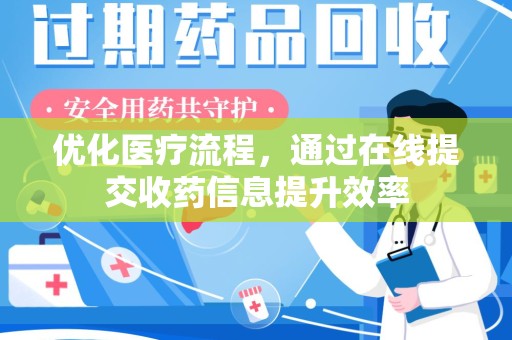 菏泽优化医疗流程，通过在线提交收药信息提升效率