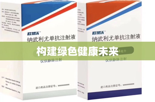 菏泽构建绿色健康未来