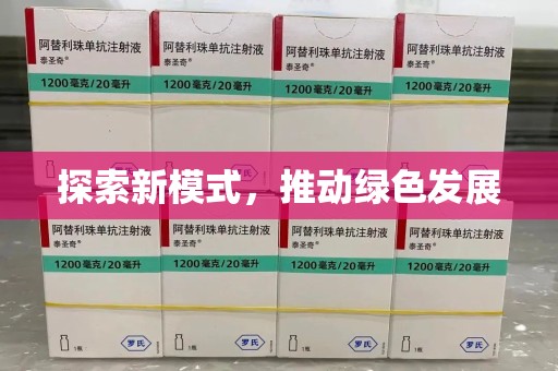 菏泽探索新模式，推动绿色发展