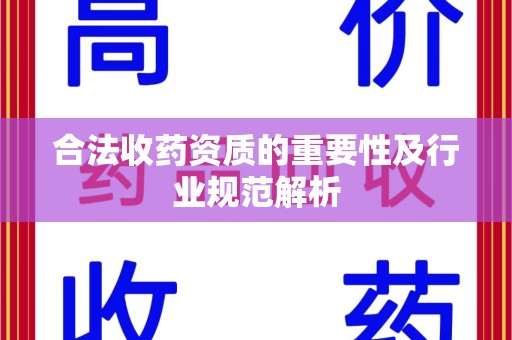 菏泽合法收药资质的重要性及行业规范解析