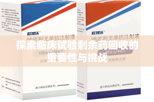 菏泽探索临床试验剩余药回收的重要性与挑战