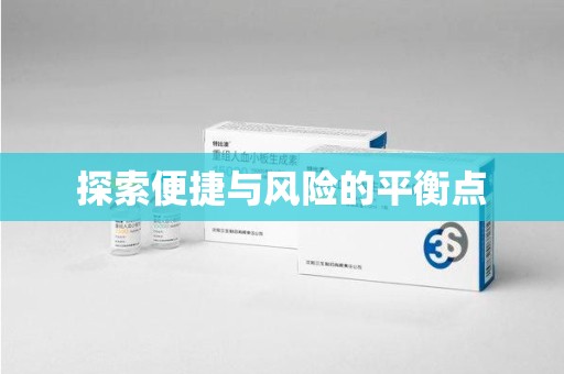 菏泽探索便捷与风险的平衡点