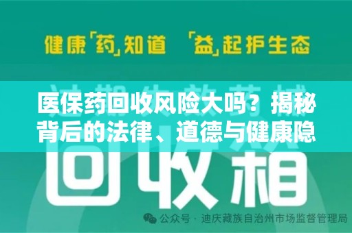 菏泽医保药回收风险大吗？揭秘背后的法律、道德与健康隐患