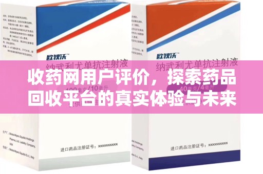 菏泽收药网用户评价，探索药品回收平台的真实体验与未来发展