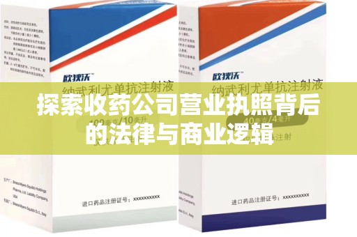 菏泽探索收药公司营业执照背后的法律与商业逻辑