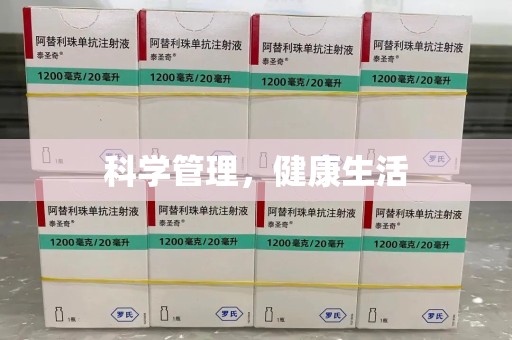 菏泽科学管理，健康生活