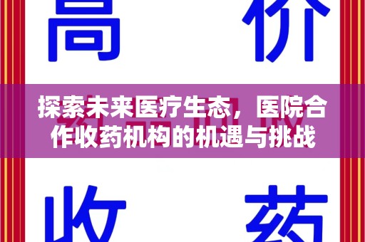 菏泽探索未来医疗生态，医院合作收药机构的机遇与挑战