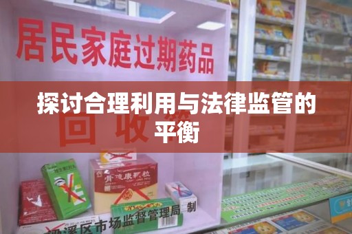 菏泽探讨合理利用与法律监管的平衡