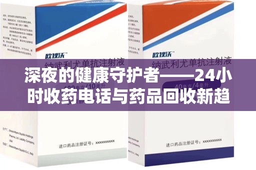 菏泽深夜的健康守护者——24小时收药电话与药品回收新趋势