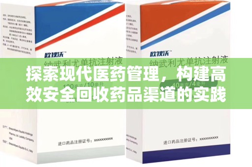 菏泽探索现代医药管理，构建高效安全回收药品渠道的实践与思考