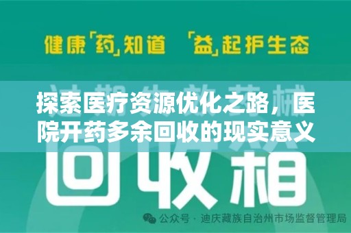 菏泽探索医疗资源优化之路，医院开药多余回收的现实意义与未来方向