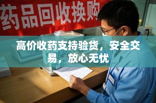 菏泽高价收药支持验货，安全交易，放心无忧