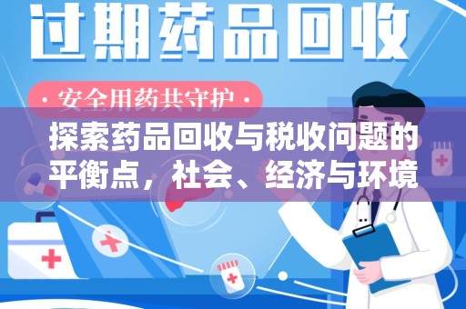 菏泽探索药品回收与税收问题的平衡点，社会、经济与环境的三重考量