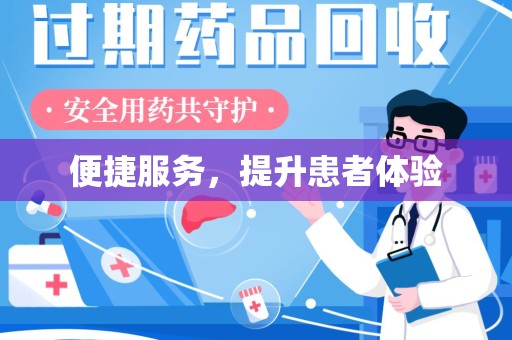 菏泽便捷服务，提升患者体验
