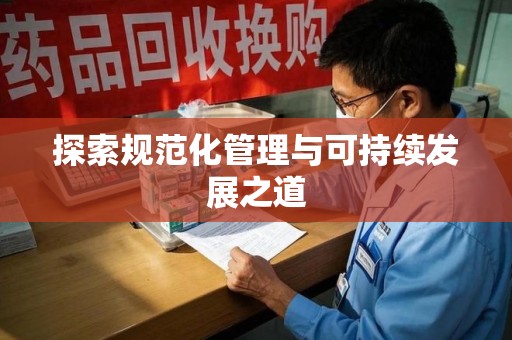 菏泽探索规范化管理与可持续发展之道