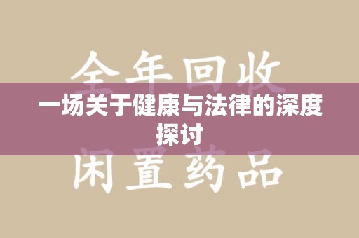 菏泽一场关于健康与法律的深度探讨