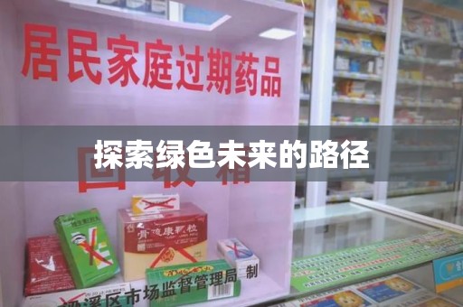 菏泽探索绿色未来的路径
