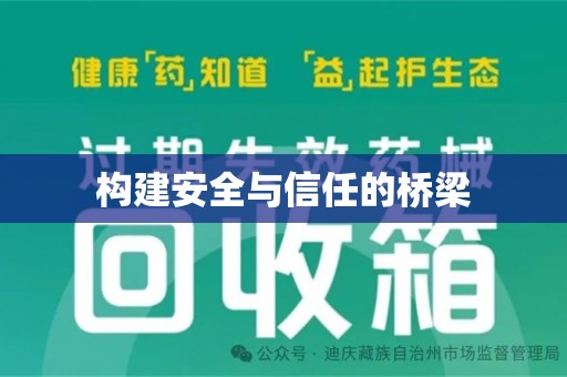 菏泽构建安全与信任的桥梁