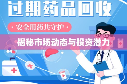 菏泽揭秘市场动态与投资潜力